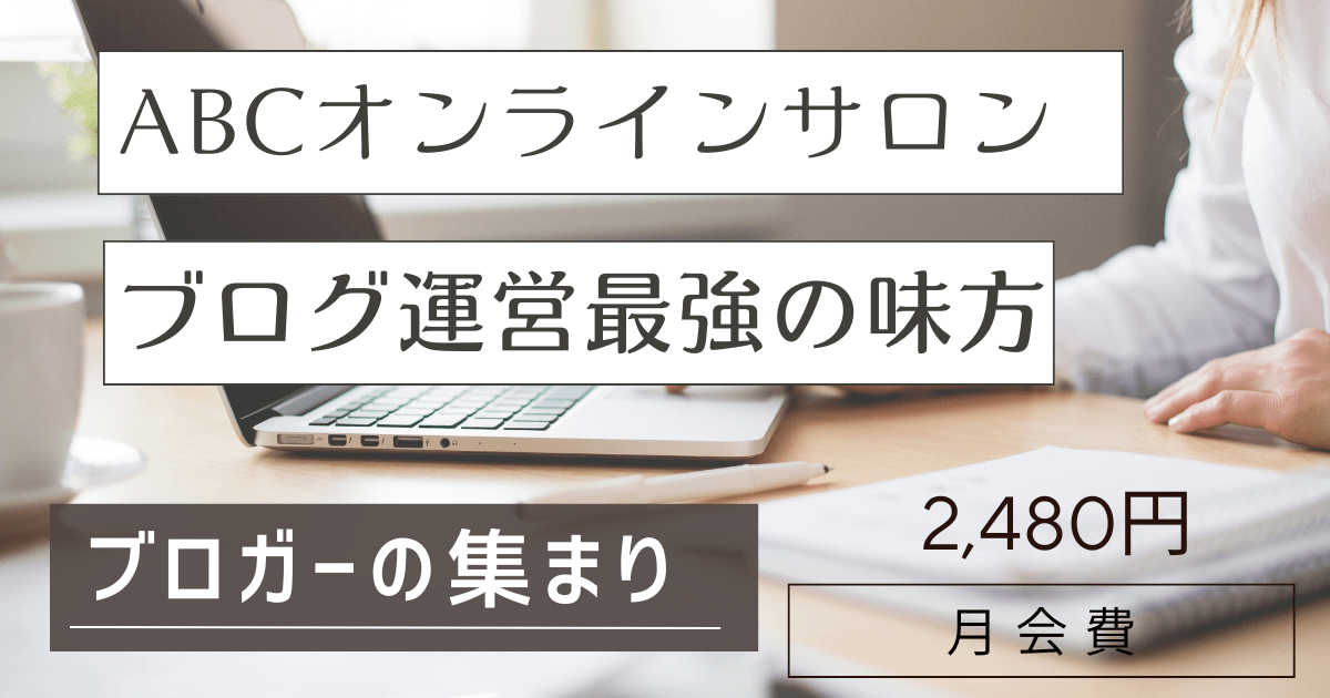 ABCオンラインサロン入会ブロガーの集まり